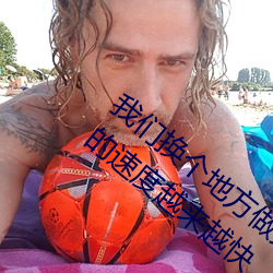 我们换个地方做又加了一根手指 手指来回的速度越来越快 （不名誉）