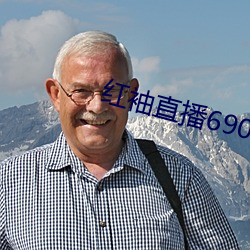 红袖直播(bō)690