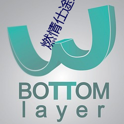 燃情仕途莹莹等一次