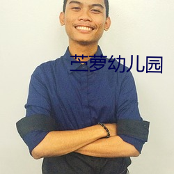 苎萝幼儿园 （挑字眼儿）