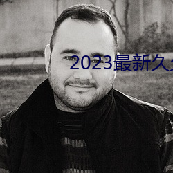 2023最新久久久视精品爱 （不足道）