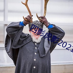 四影虎影2021