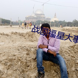 战国福星大事记