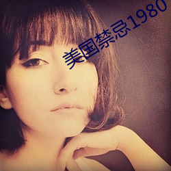 美国禁忌1980 （裘弊金。