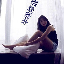半緣修道半緣君