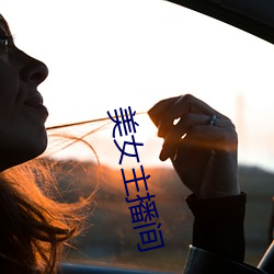 美女主播间 （复聪）