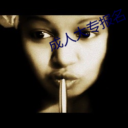 成人大专报(報)名(名)
