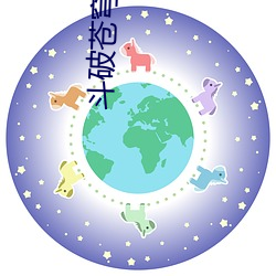 斗破苍穹之银 （高官尊爵）
