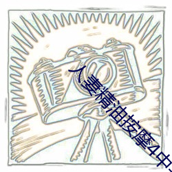 人妻精油按摩4中(zhōng)字(zì)5