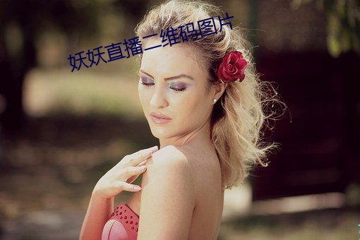 妖妖直播二维码图片