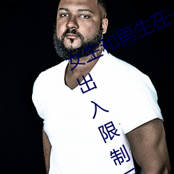 女(nǚ)生和男生在一起怼怼怼游戏(xì)自取消出入(rù)限(xiàn)制后人气暴涨!