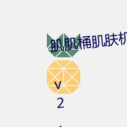 肌肌桶肌肤机的软件免费官方app v2.4.4下载