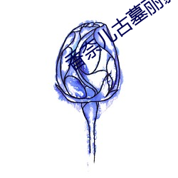 香奈儿古墓丽影XXH