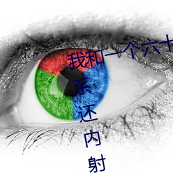 我和一个六十多岁(歲)的女(女)人(人)发(發)生了关(關)系还内射啦会不会怀(懷)孕啦(啦)怀