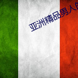 亚洲(洲)精品(品)男人(人)的天(天)堂在线(線)视频(頻)