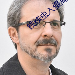 铁线虫入侵高清完整免费观看