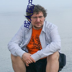 成人国产精品秘 麻豆入口