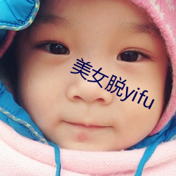 美女脱yifu