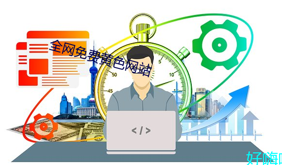 全网免费(fèi)黄色(sè)网(wǎng)站(zhàn)