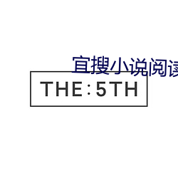 宜(yí)搜(sōu)小说阅读