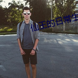 仙王的日常生活第二季动漫