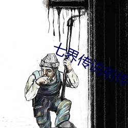 七界传说前传