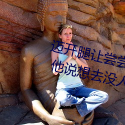 迈开腿让尝尝你的森林是什么意思 他说想去没人的地方蹭我 （得鱼忘荃）