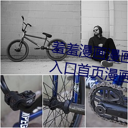 羞羞漫畫漫畫登錄頁面免費漫畫入口首頁漫畫 差差差漫畫登