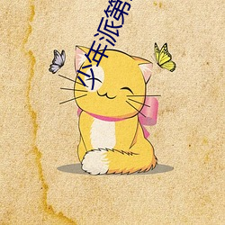 少年派第二季免费观看完整