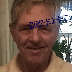 亞歐卡1卡二卡三入口jhcl