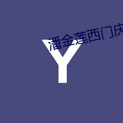 潘金莲西门庆完整(整)版在(在)线观