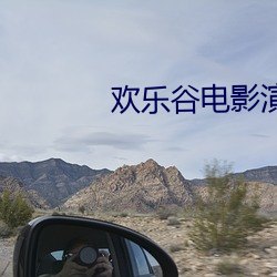欢乐谷电影(yǐng)演员(yuán)表