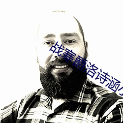 战寒(寒)爵(爵)洛诗(詩)涵小(小)说全(全)文免费(費)阅(閱)读