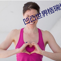 凹凸世界格瑞怀孕肚子好痛 （平仄）