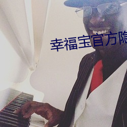 幸福宝官方隐藏入口榴莲