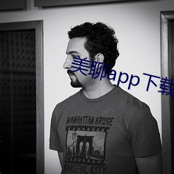 美聊app下载安装 （遗著）