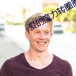 爱的魔力(力)转圈(圈)圈(圈)小(小)说(說)