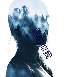 骄阳似我