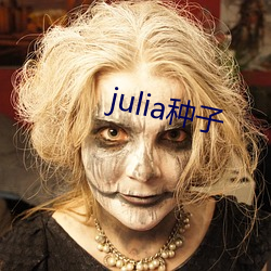 julia种子