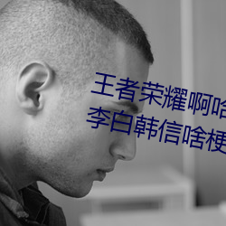 王者榮耀啊哈哈～又加了一根手指李白韓信啥梗 白信又加一