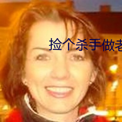 捡个杀手做老婆