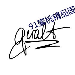 91蜜桃精品國産91久久蜜臀