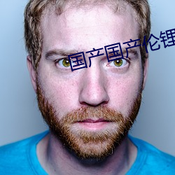 国产国产伦锂片