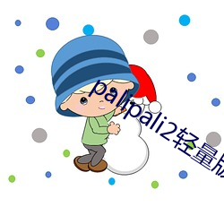 palipali2輕量版線路檢測入口v0.7.3