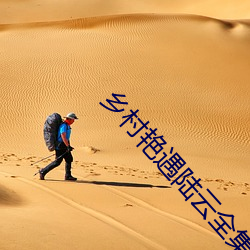 乡村艳(yàn)遇陆云全集txt下载