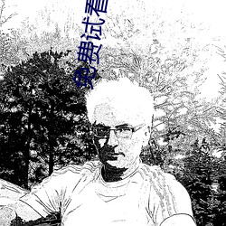 免费试看30分钟 （无何有之乡）
