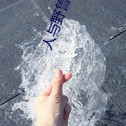 人与野鲁 毛片