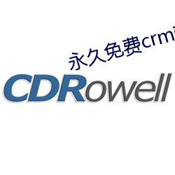 永(永)久免(免)费(費)crm软件