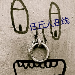 任丘人在线