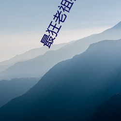 最(zuì)狂老祖林天免费